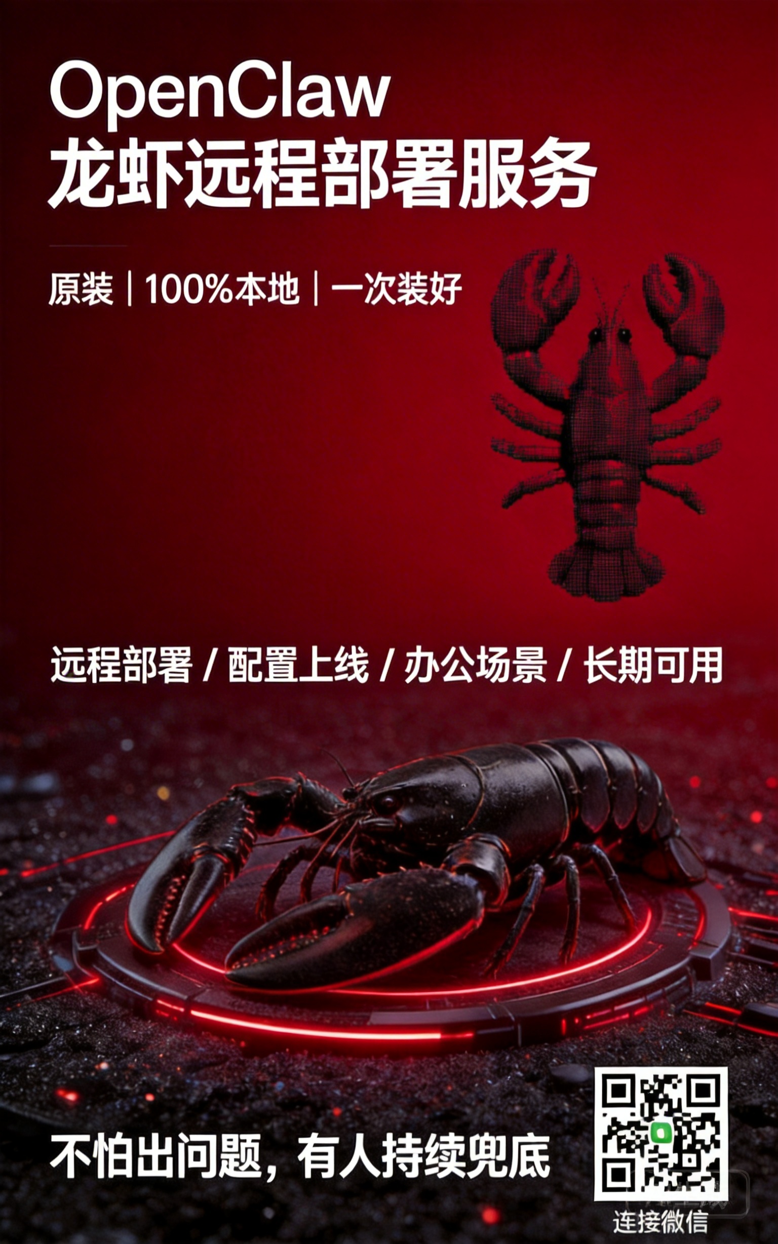 OpenClaw 远程部署海报案例